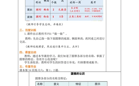 第7课时圆锥的认识_小学数学人教版单独教案（1-6上下册）_《绿卡图书教案》1-6下册（26春）_6年级下册（26春）_3圆柱与圆锥