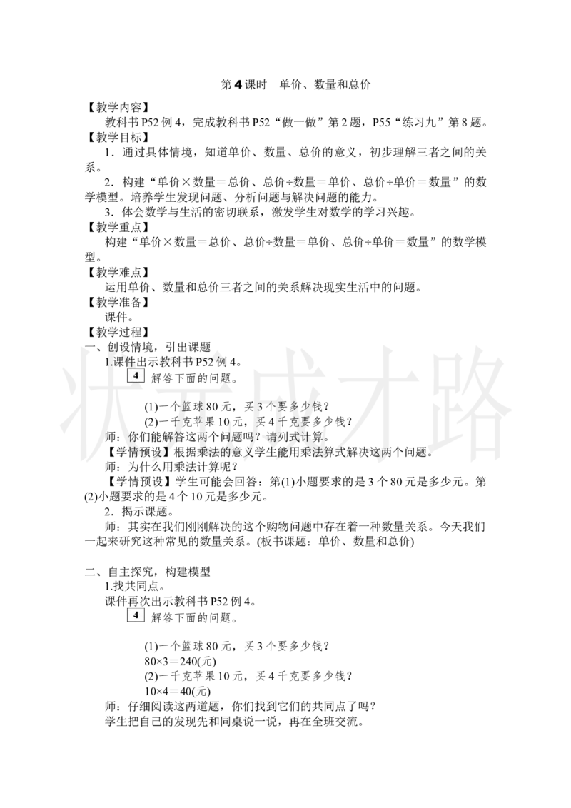 第4课时单价、数量和总价_小学数学人教版单独教案（1-6上下册）_《状元大课堂教案》1-6上下册（26春）_1-6上册_2.R4数上教案_4三位数乘两位数
