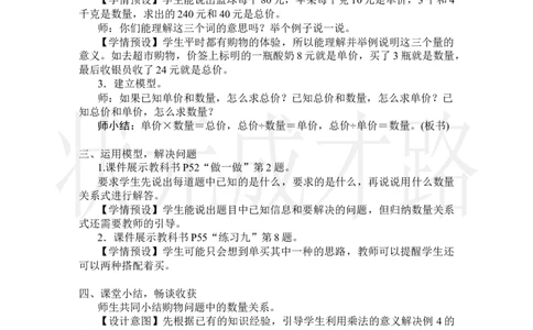 第4课时单价、数量和总价_小学数学人教版单独教案（1-6上下册）_《状元大课堂教案》1-6上下册（26春）_1-6上册_2.R4数上教案_4三位数乘两位数