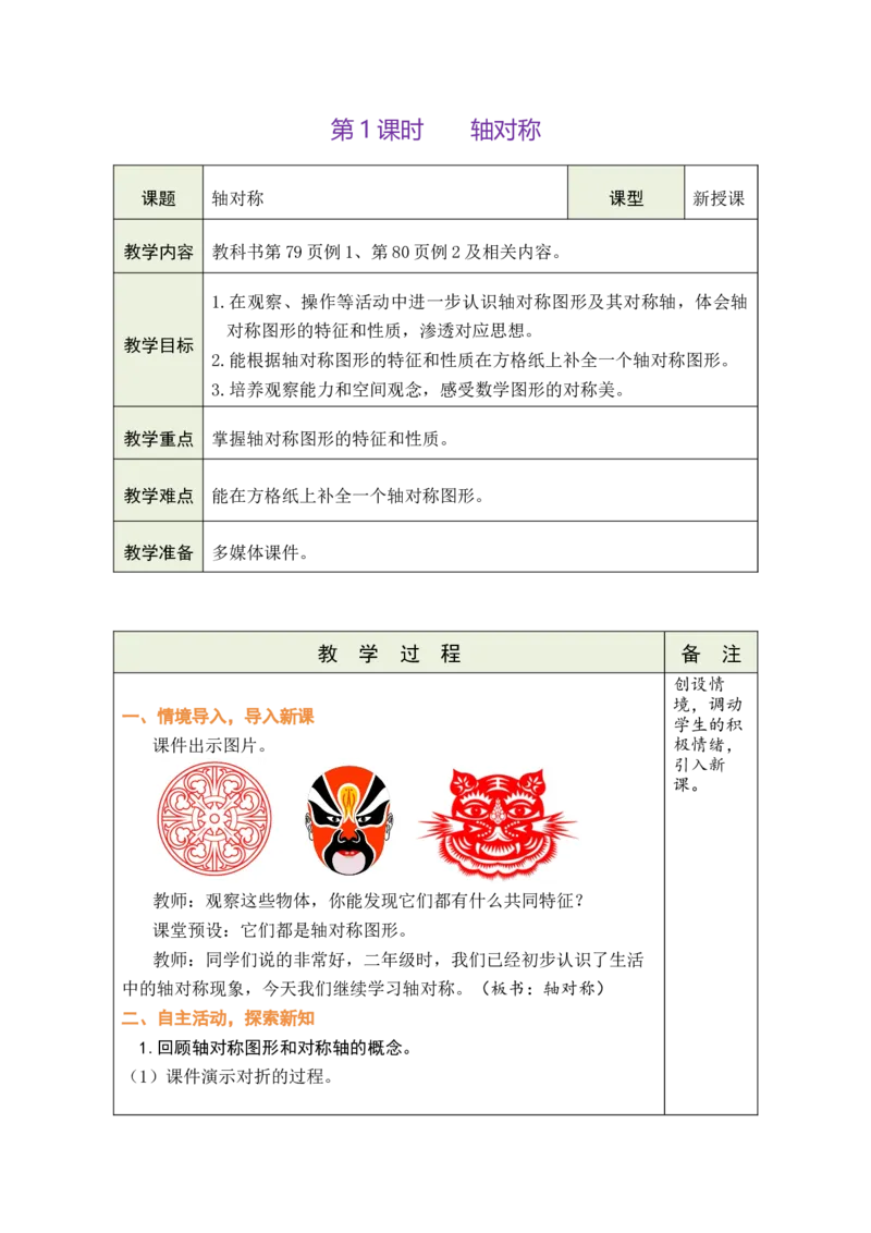 第1课时轴对称_小学数学人教版单独教案（1-6上下册）_《绿卡图书教案》1-6下册（26春）_4年级下册（26春）_7图形的运动（二）