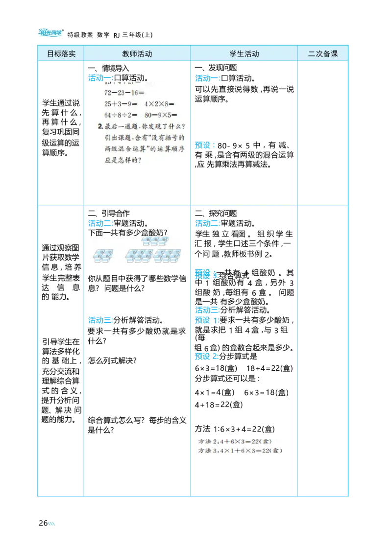 第二单元混合运算_小学数学人教版单独教案（1-6上下册）_《阳光同学教案》1-6上册（25秋）_阳光同学特级教案数学人教3年级上册