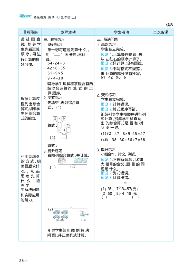 第二单元混合运算_小学数学人教版单独教案（1-6上下册）_《阳光同学教案》1-6上册（25秋）_阳光同学特级教案数学人教3年级上册