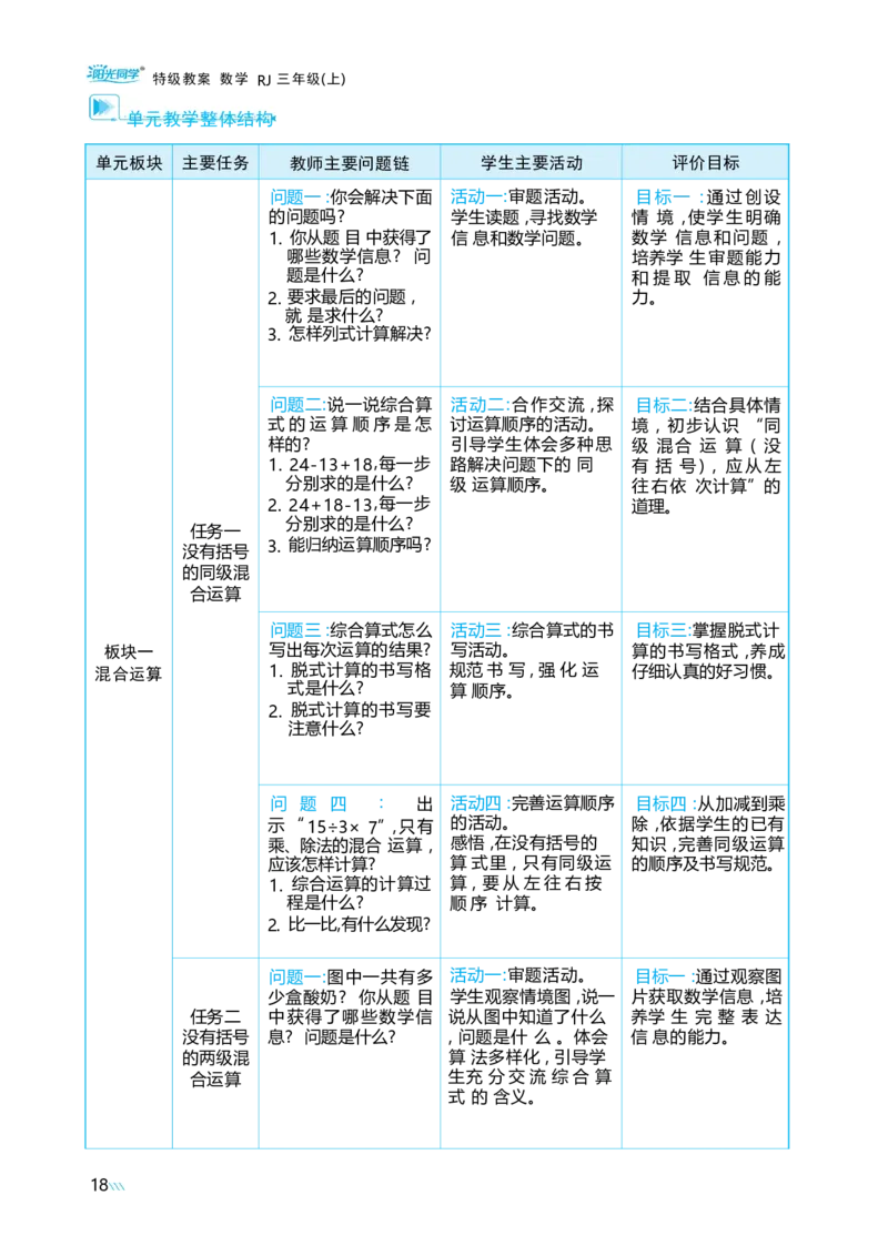 第二单元混合运算_小学数学人教版单独教案（1-6上下册）_《阳光同学教案》1-6上册（25秋）_阳光同学特级教案数学人教3年级上册