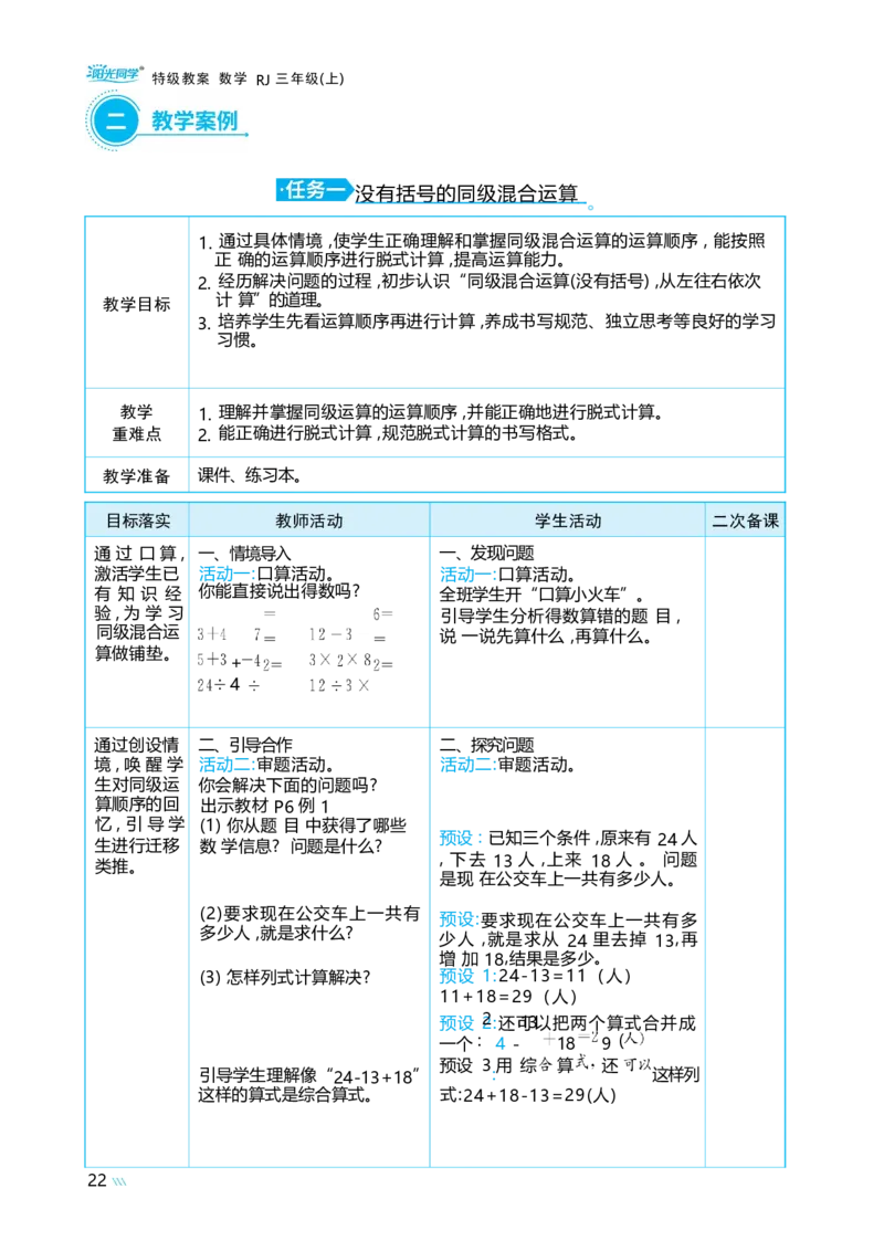 第二单元混合运算_小学数学人教版单独教案（1-6上下册）_《阳光同学教案》1-6上册（25秋）_阳光同学特级教案数学人教3年级上册