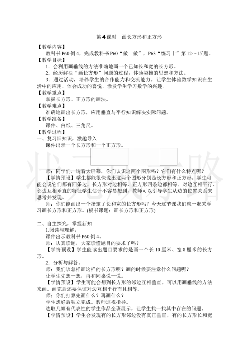 第4课时画长方形和正方形_小学数学人教版单独教案（1-6上下册）_《状元大课堂教案》1-6上下册（26春）_1-6上册_2.R4数上教案_5平行四边形和梯形