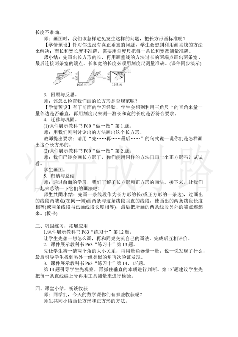 第4课时画长方形和正方形_小学数学人教版单独教案（1-6上下册）_《状元大课堂教案》1-6上下册（26春）_1-6上册_2.R4数上教案_5平行四边形和梯形