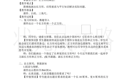 第4课时画长方形和正方形_小学数学人教版单独教案（1-6上下册）_《状元大课堂教案》1-6上下册（26春）_1-6上册_2.R4数上教案_5平行四边形和梯形