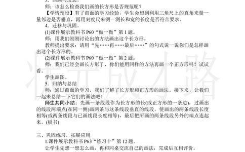第4课时画长方形和正方形_小学数学人教版单独教案（1-6上下册）_《状元大课堂教案》1-6上下册（26春）_1-6上册_2.R4数上教案_5平行四边形和梯形