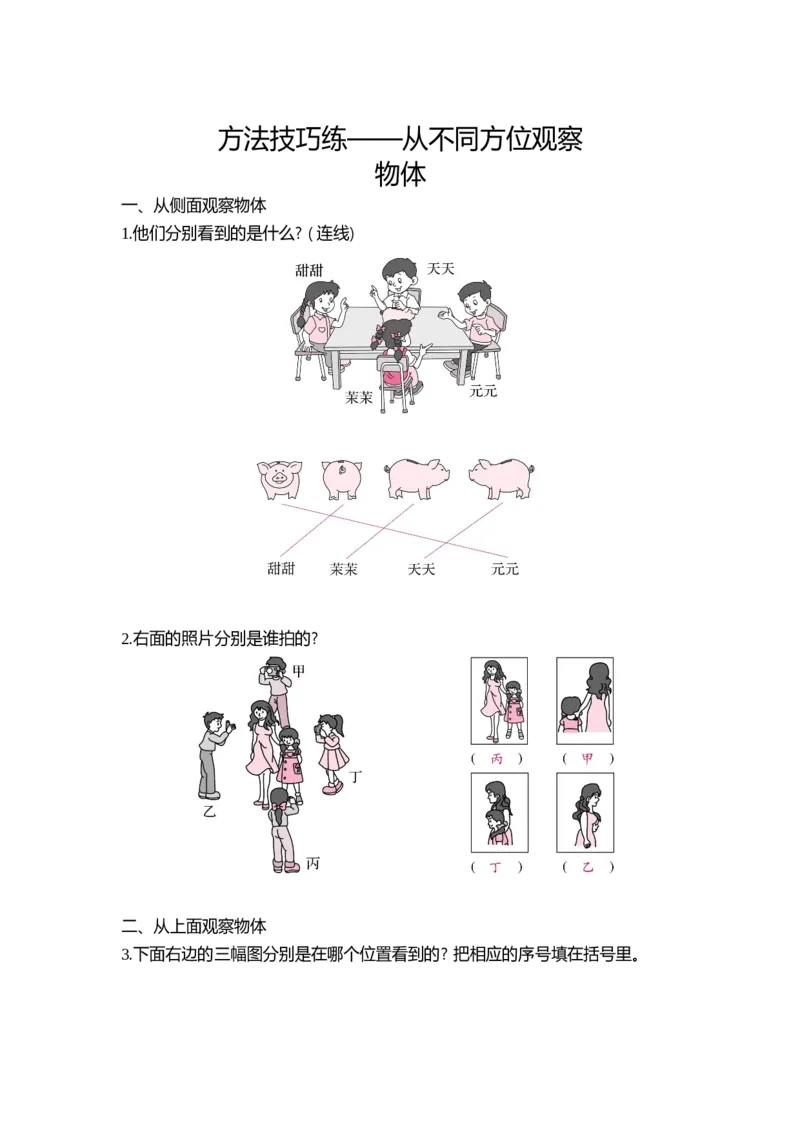 方法技巧练&mdash;&mdash;从不同方位观察物体_小学数学人教版2年级上册_9特色作业_9特色作业_题帮中的对比练习和方法技巧练_方法技巧练