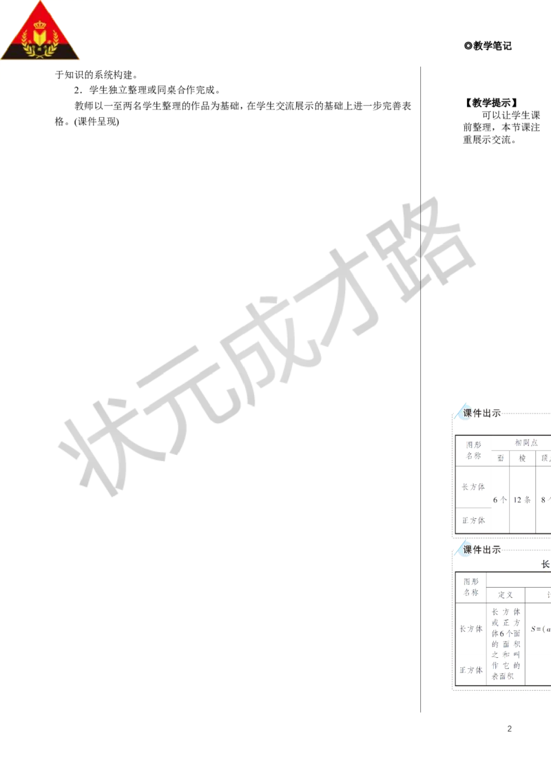 整理和复习教案_小学数学人教版单独教案（1-6上下册）_《状元大课堂教案》1-6上下册（26春）_1-6下册_5年级下册_3长方体和正方体