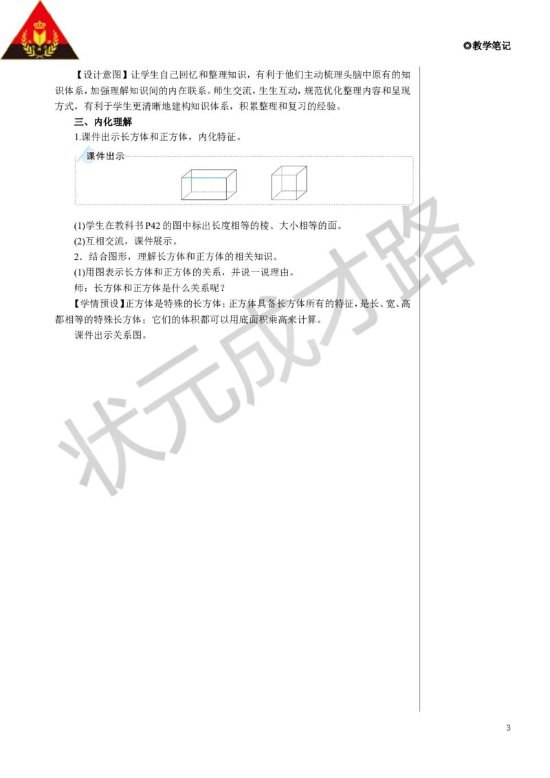 整理和复习教案_小学数学人教版单独教案（1-6上下册）_《状元大课堂教案》1-6上下册（26春）_1-6下册_5年级下册_3长方体和正方体