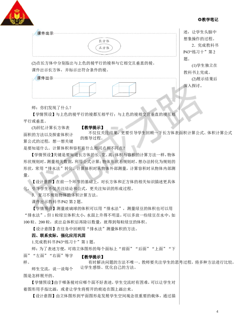 整理和复习教案_小学数学人教版单独教案（1-6上下册）_《状元大课堂教案》1-6上下册（26春）_1-6下册_5年级下册_3长方体和正方体