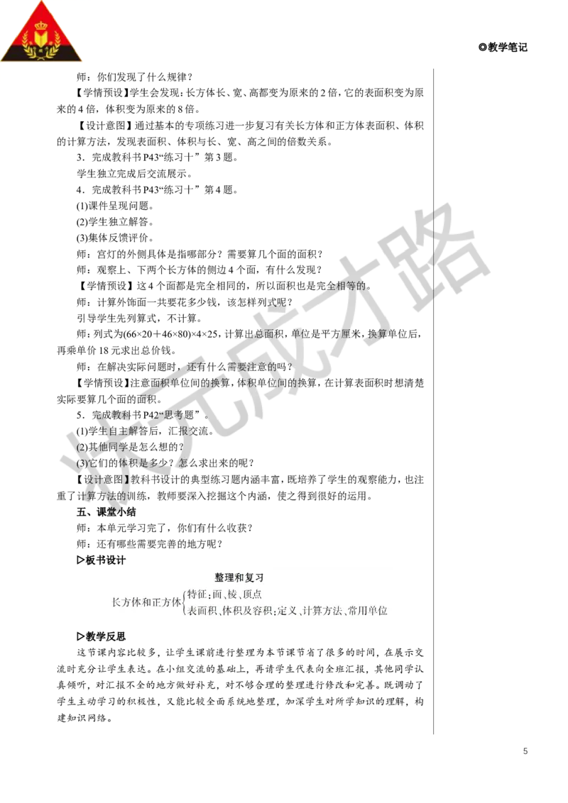 整理和复习教案_小学数学人教版单独教案（1-6上下册）_《状元大课堂教案》1-6上下册（26春）_1-6下册_5年级下册_3长方体和正方体