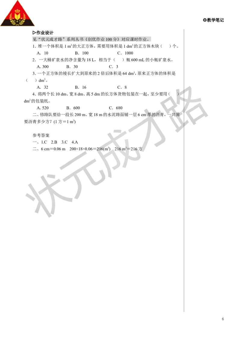 整理和复习教案_小学数学人教版单独教案（1-6上下册）_《状元大课堂教案》1-6上下册（26春）_1-6下册_5年级下册_3长方体和正方体