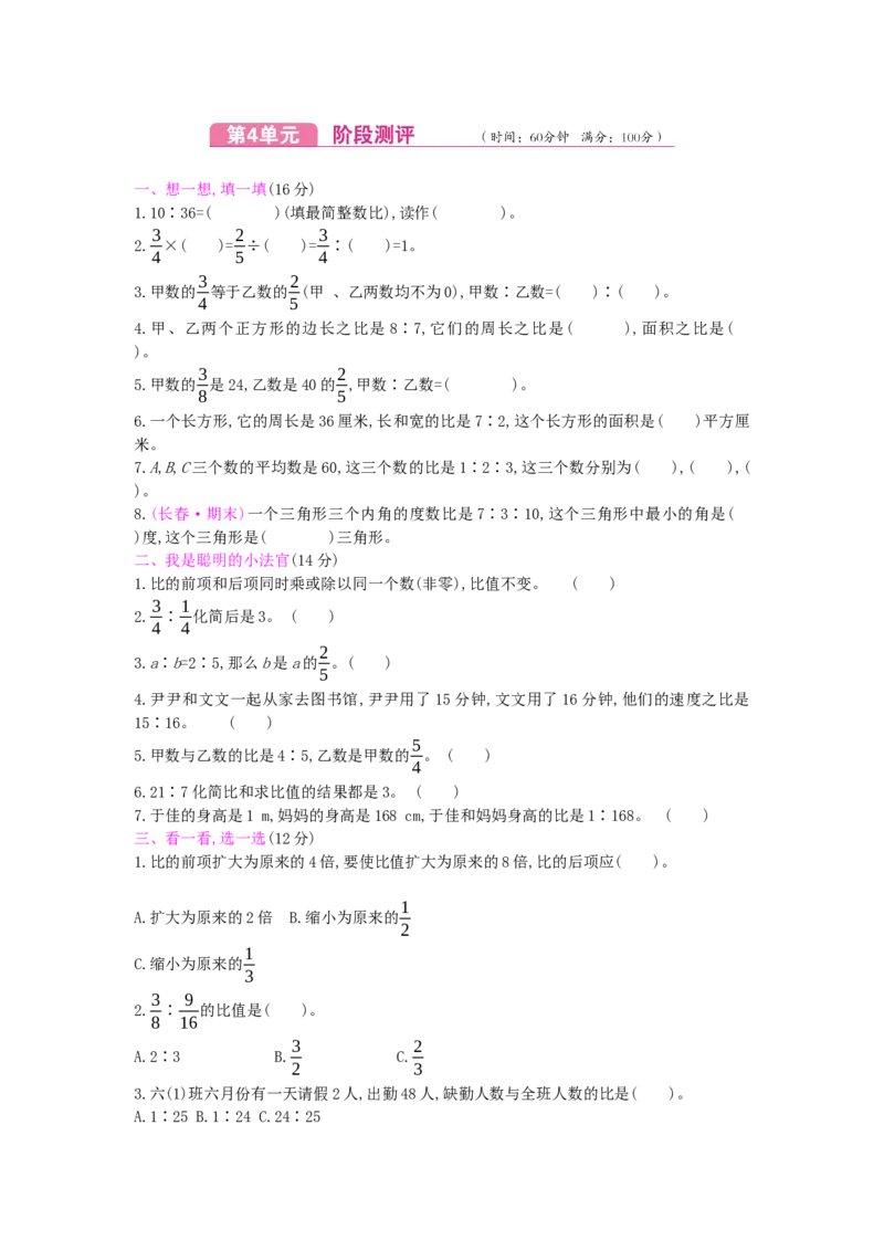 第4单元测试卷_小学数学人教版6年级上册_12单元测试卷_12单元测试卷