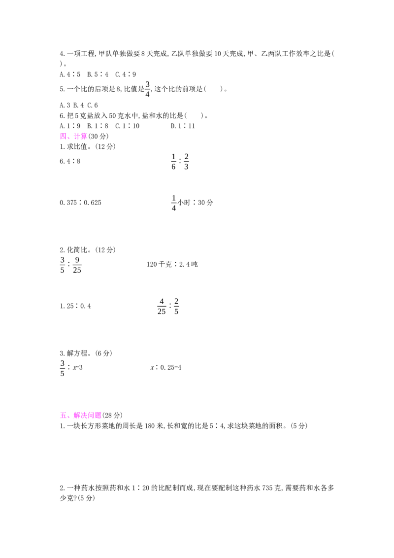 第4单元测试卷_小学数学人教版6年级上册_12单元测试卷_12单元测试卷