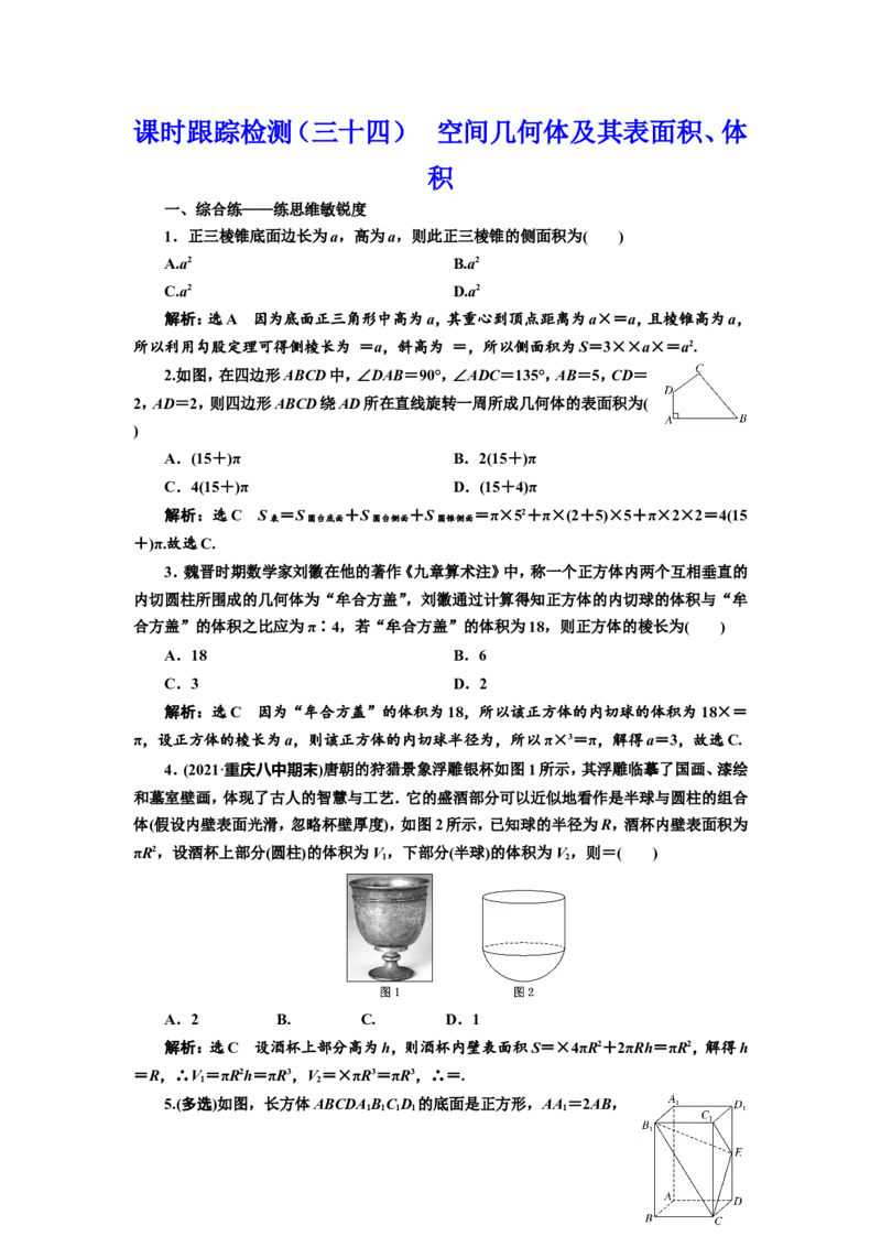 课时跟踪检测（三十四）空间几何体及其表面积、体积作业_新高考复习资料_2022年新高考资料_2022届一轮复习讲练结合_第七章立体几何_第一节空间几何体