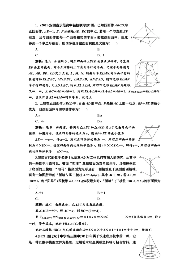 课时跟踪检测（三十四）空间几何体及其表面积、体积作业_新高考复习资料_2022年新高考资料_2022届一轮复习讲练结合_第七章立体几何_第一节空间几何体