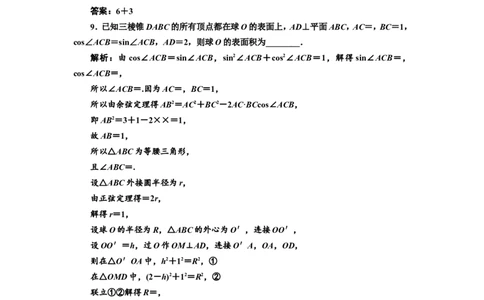 课时跟踪检测（三十四）空间几何体及其表面积、体积作业_新高考复习资料_2022年新高考资料_2022届一轮复习讲练结合_第七章立体几何_第一节空间几何体