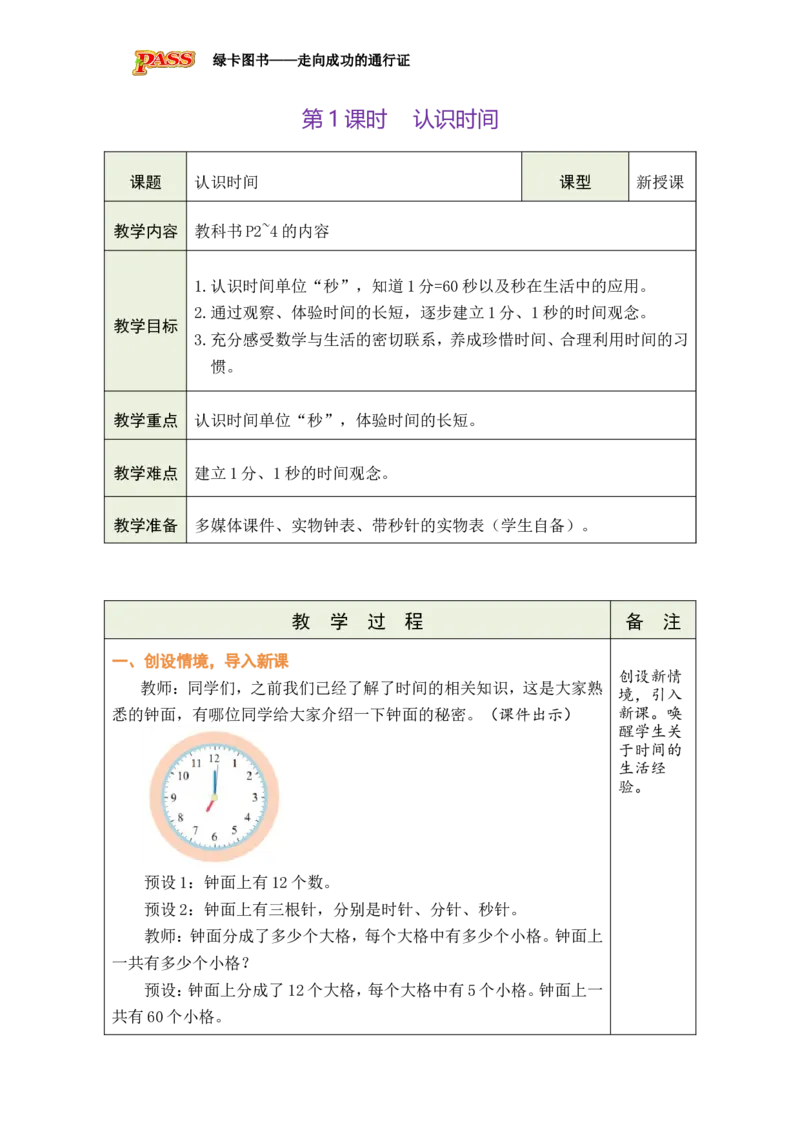 第1课时认识时间_小学数学人教版单独教案（1-6上下册）_《绿卡图书教案》1-6下册（26春）_2年级下册（26春）_时间在哪里