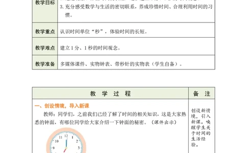 第1课时认识时间_小学数学人教版单独教案（1-6上下册）_《绿卡图书教案》1-6下册（26春）_2年级下册（26春）_时间在哪里
