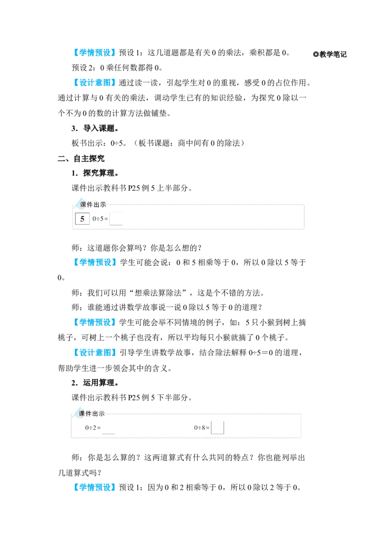 第4课时商中间有0的除法_小学数学人教版单独教案（1-6上下册）_《状元大课堂教案》1-6上下册（26春）_1-6下册_3年级下册（26春）_旧教材教案_2除数是一位数的除法_2．笔算除法