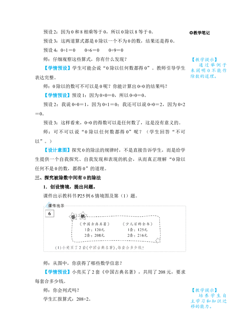 第4课时商中间有0的除法_小学数学人教版单独教案（1-6上下册）_《状元大课堂教案》1-6上下册（26春）_1-6下册_3年级下册（26春）_旧教材教案_2除数是一位数的除法_2．笔算除法