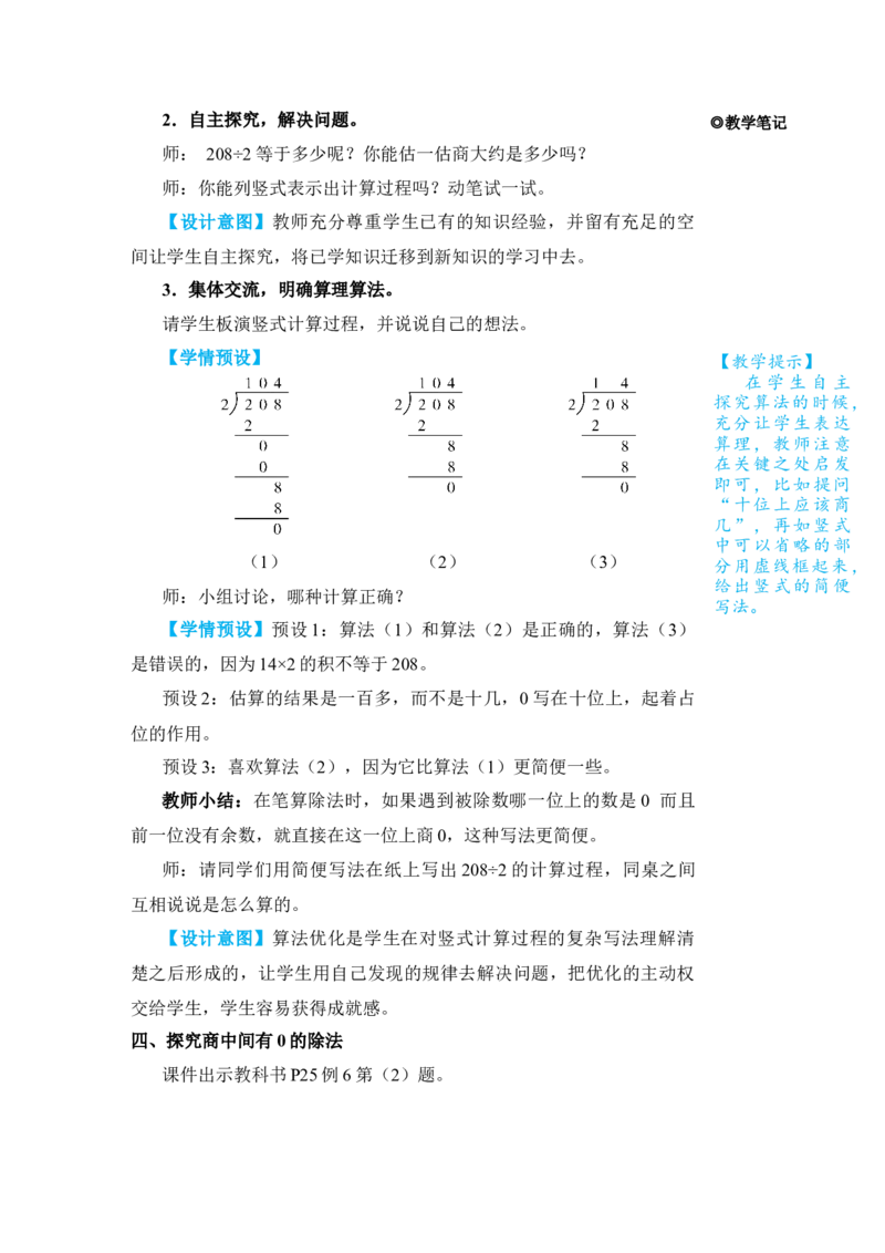 第4课时商中间有0的除法_小学数学人教版单独教案（1-6上下册）_《状元大课堂教案》1-6上下册（26春）_1-6下册_3年级下册（26春）_旧教材教案_2除数是一位数的除法_2．笔算除法