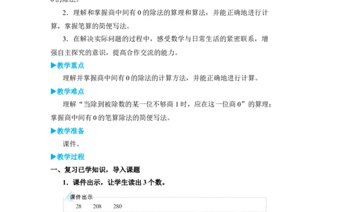 第4课时商中间有0的除法_小学数学人教版单独教案（1-6上下册）_《状元大课堂教案》1-6上下册（26春）_1-6下册_3年级下册（26春）_旧教材教案_2除数是一位数的除法_2．笔算除法