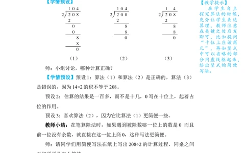 第4课时商中间有0的除法_小学数学人教版单独教案（1-6上下册）_《状元大课堂教案》1-6上下册（26春）_1-6下册_3年级下册（26春）_旧教材教案_2除数是一位数的除法_2．笔算除法