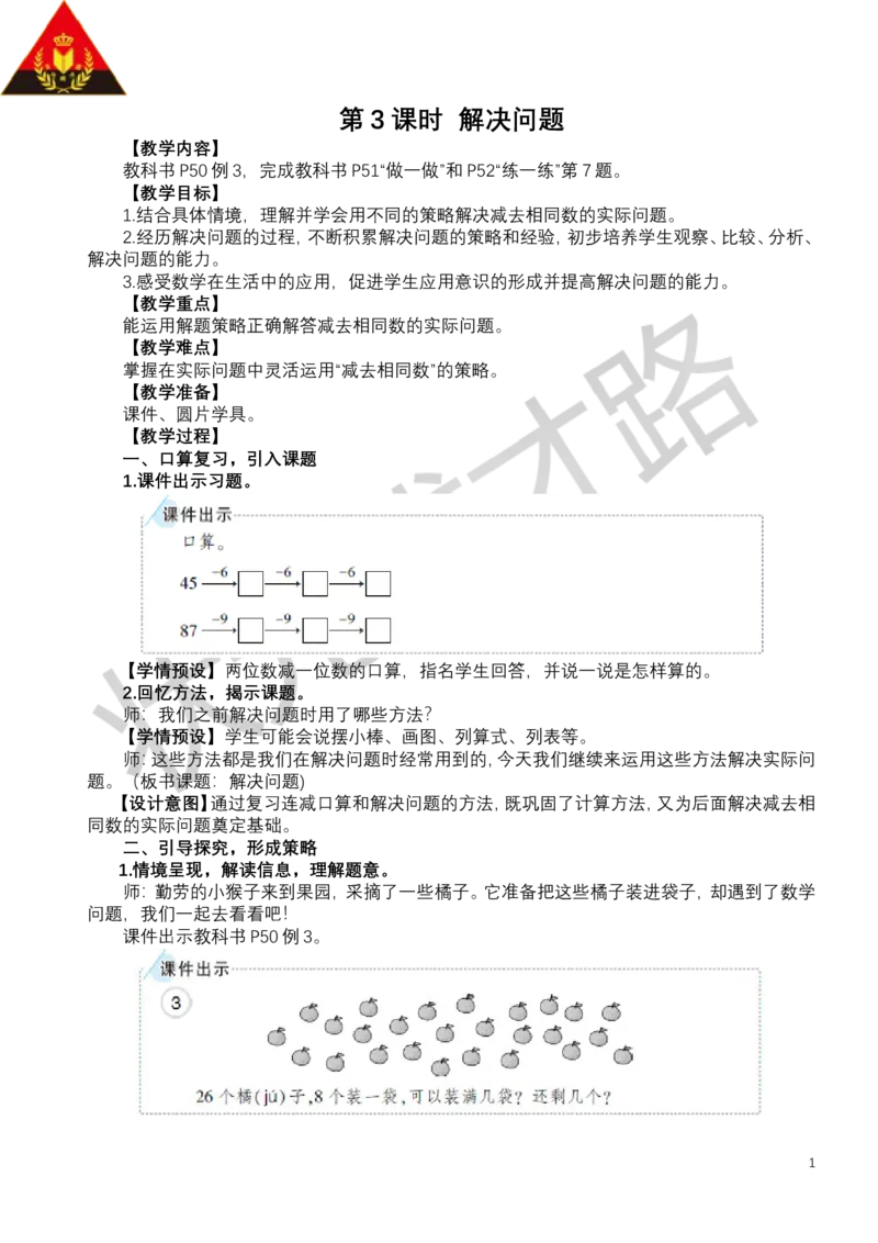 第3课时解决问题_小学数学人教版单独教案（1-6上下册）_《状元大课堂教案》1-6上下册（26春）_1-6下册_1年级下册（25春）_四100以内的口算加、减法_2.口算减法