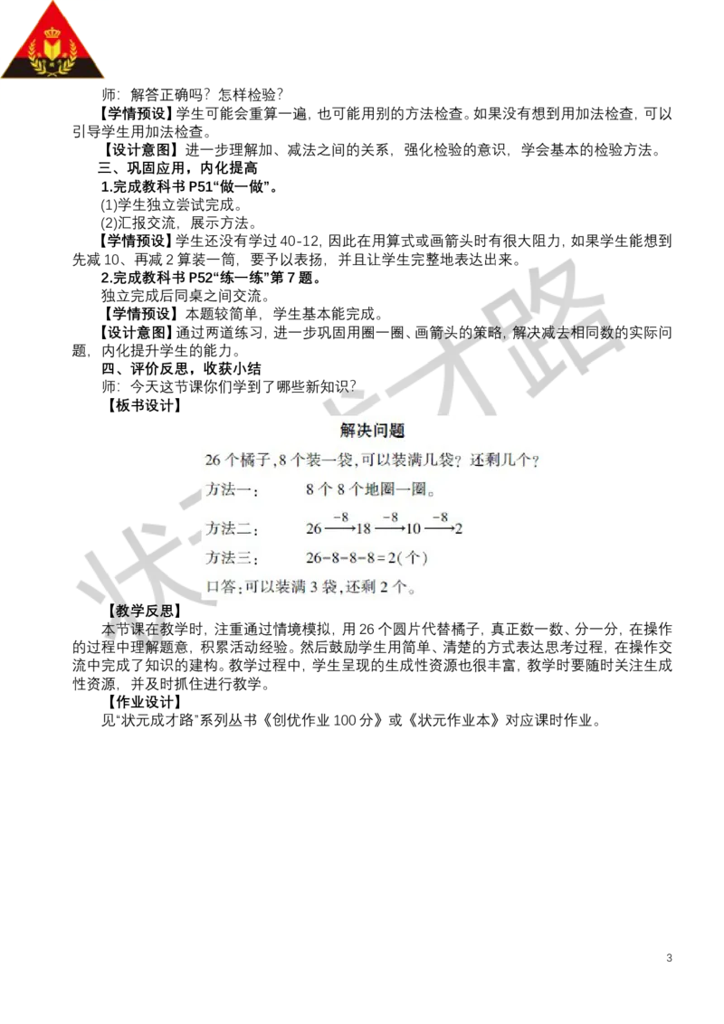 第3课时解决问题_小学数学人教版单独教案（1-6上下册）_《状元大课堂教案》1-6上下册（26春）_1-6下册_1年级下册（25春）_四100以内的口算加、减法_2.口算减法