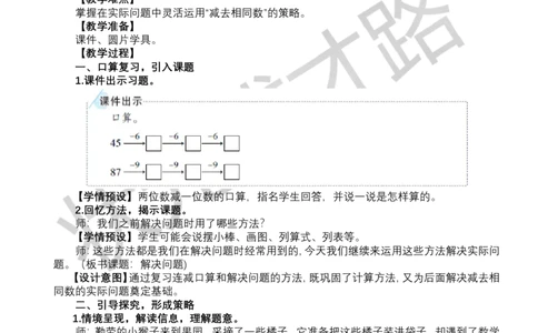 第3课时解决问题_小学数学人教版单独教案（1-6上下册）_《状元大课堂教案》1-6上下册（26春）_1-6下册_1年级下册（25春）_四100以内的口算加、减法_2.口算减法