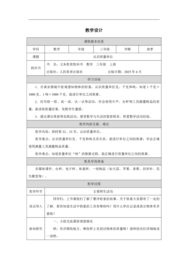 17认识质量单位_认识质量单位_教学设计_小学数学人教版单独教案（1-6上下册）_《智慧教育教案》1-6上下册（25秋）_1-6上册_3年级上册（教案）2025秋新教材_曹冲称象的故事