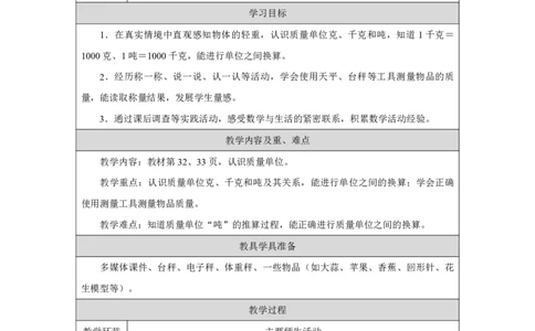 17认识质量单位_认识质量单位_教学设计_小学数学人教版单独教案（1-6上下册）_《智慧教育教案》1-6上下册（25秋）_1-6上册_3年级上册（教案）2025秋新教材_曹冲称象的故事