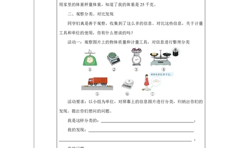17认识质量单位_认识质量单位_教学设计_小学数学人教版单独教案（1-6上下册）_《智慧教育教案》1-6上下册（25秋）_1-6上册_3年级上册（教案）2025秋新教材_曹冲称象的故事