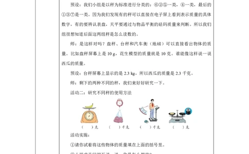 17认识质量单位_认识质量单位_教学设计_小学数学人教版单独教案（1-6上下册）_《智慧教育教案》1-6上下册（25秋）_1-6上册_3年级上册（教案）2025秋新教材_曹冲称象的故事