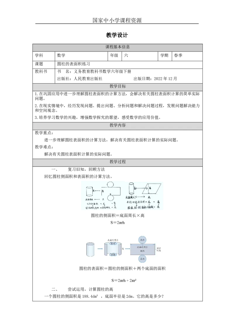 圆柱的表面积练习_教学设计_小学数学人教版单独教案（1-6上下册）_《智慧教育教案》1-6上下册（25秋）_1-6下册_6年级下册（教案）新插图_第3单元圆柱与圆锥
