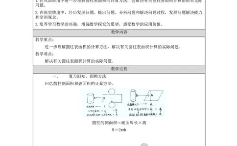 圆柱的表面积练习_教学设计_小学数学人教版单独教案（1-6上下册）_《智慧教育教案》1-6上下册（25秋）_1-6下册_6年级下册（教案）新插图_第3单元圆柱与圆锥