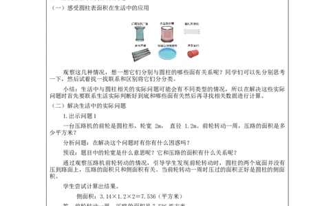 圆柱的表面积练习_教学设计_小学数学人教版单独教案（1-6上下册）_《智慧教育教案》1-6上下册（25秋）_1-6下册_6年级下册（教案）新插图_第3单元圆柱与圆锥