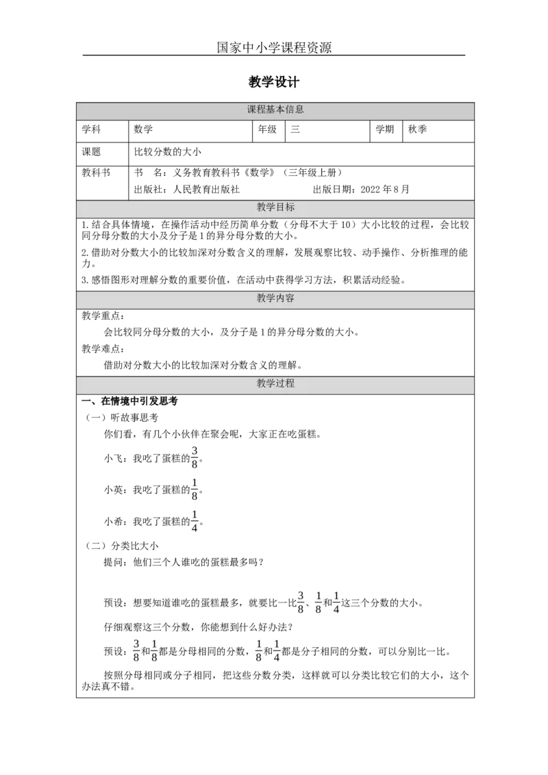 比较分数的大小_教学设计_小学数学人教版单独教案（1-6上下册）_《智慧教育教案》1-6上下册（25秋）_1-6上册_3年级上册（教案）新插图_第8单元分数的初步认识