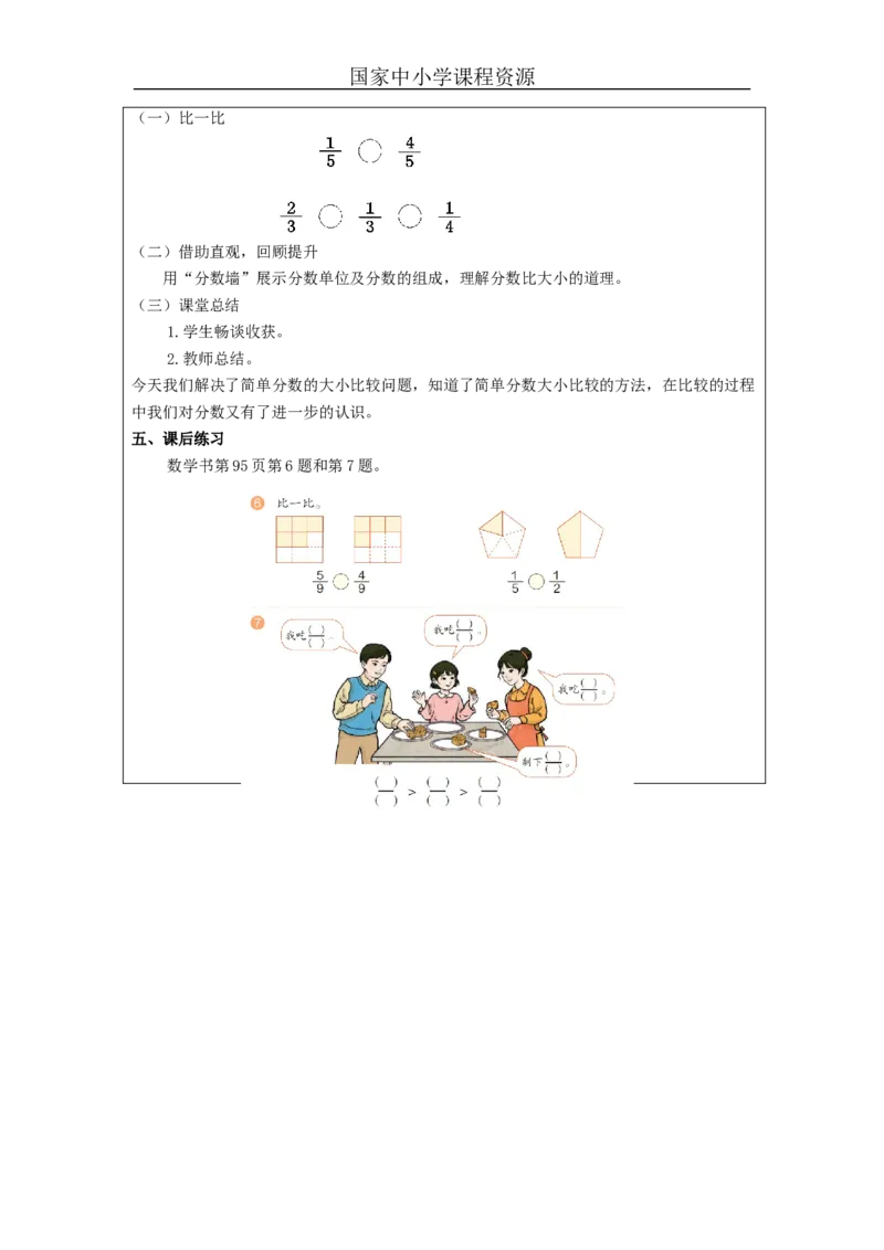 比较分数的大小_教学设计_小学数学人教版单独教案（1-6上下册）_《智慧教育教案》1-6上下册（25秋）_1-6上册_3年级上册（教案）新插图_第8单元分数的初步认识