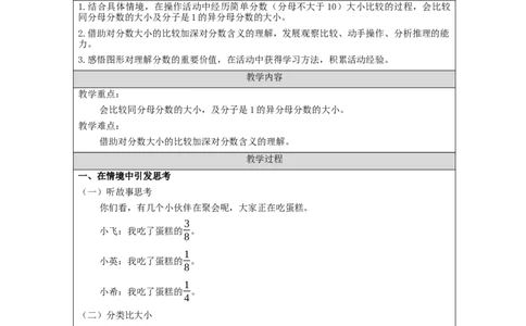 比较分数的大小_教学设计_小学数学人教版单独教案（1-6上下册）_《智慧教育教案》1-6上下册（25秋）_1-6上册_3年级上册（教案）新插图_第8单元分数的初步认识