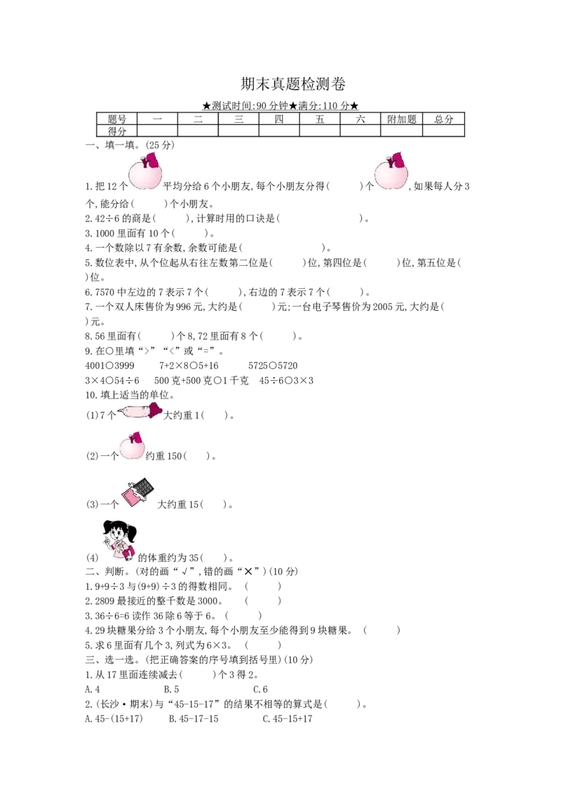 期末真题检测卷_小学数学人教版2年级下册_13期中、期末测试卷_13期中、期末测试卷