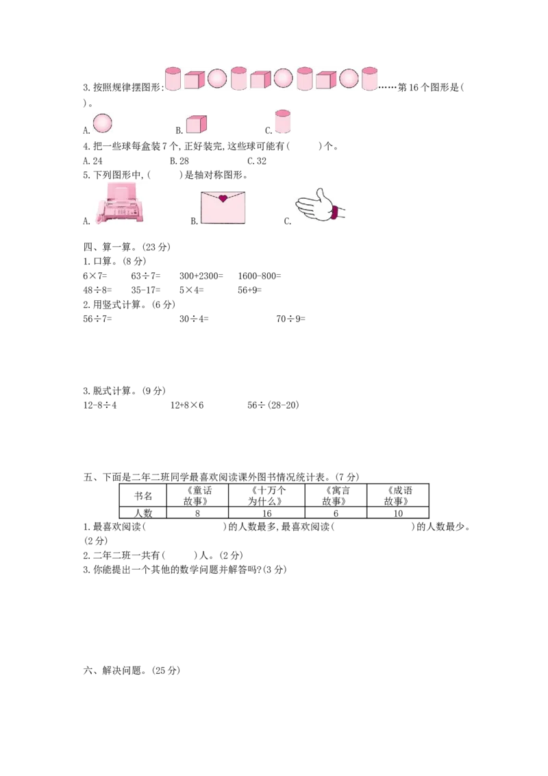 期末真题检测卷_小学数学人教版2年级下册_13期中、期末测试卷_13期中、期末测试卷