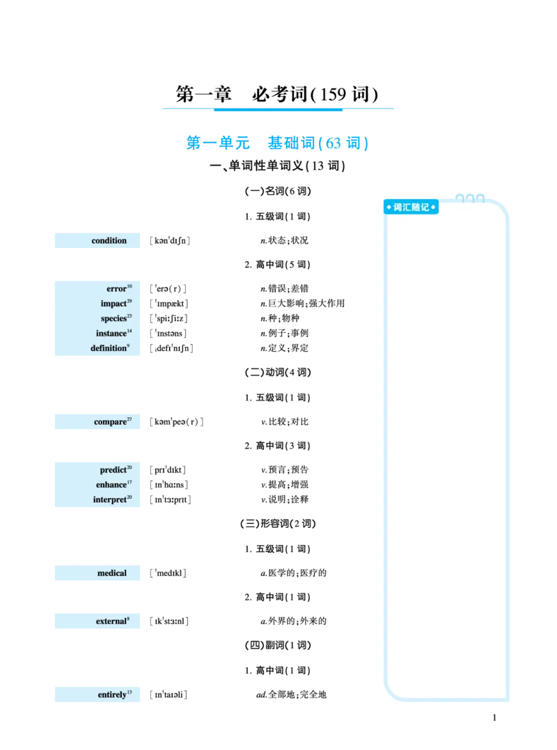 第一章必考词（159词）_考研英语真题（英一＋英二）_考研英语真题_考研英语一历年真题_❤️8.英语一真题配套词汇_英语一词汇电子版（题型精简版）