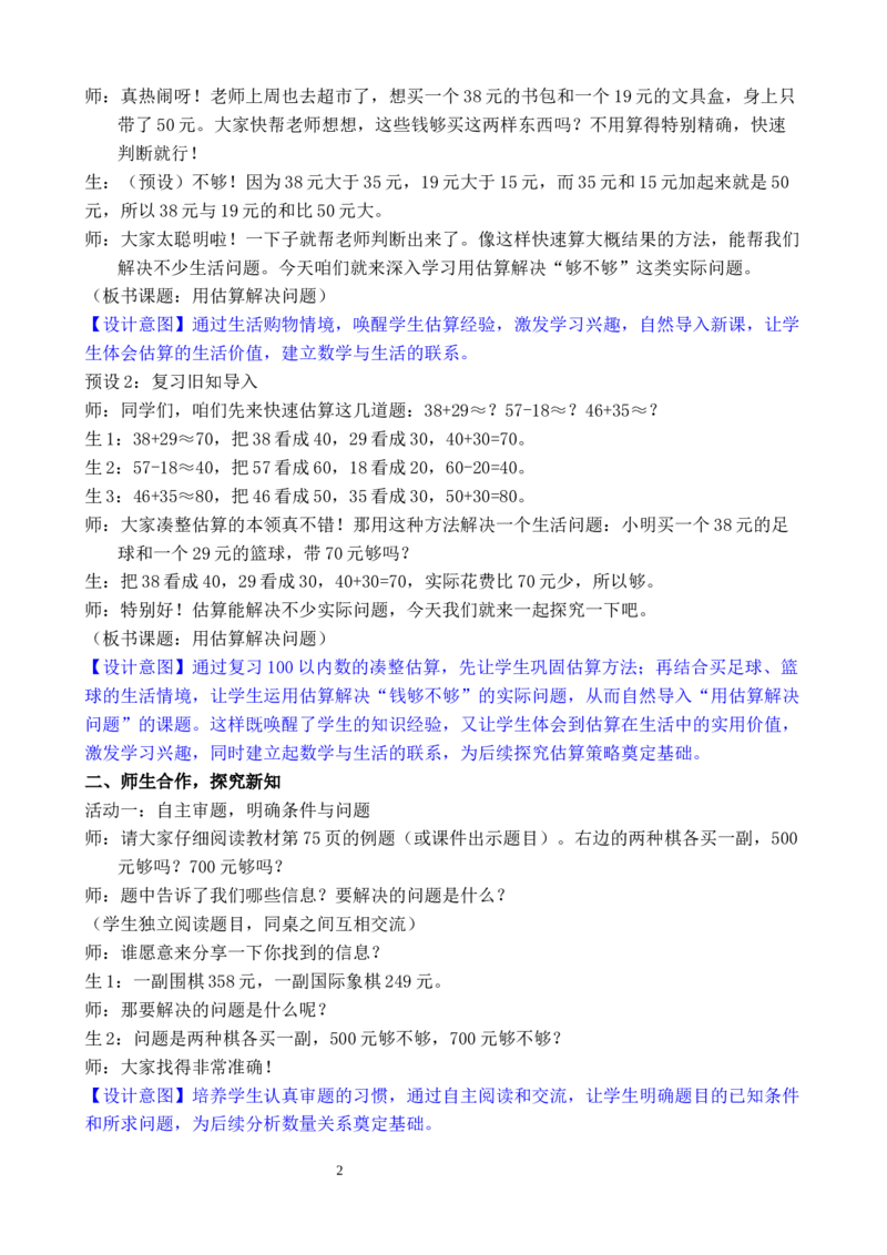 第7课时用估算解决问题_小学数学人教版单独教案（1-6上下册）_《全品教案》1-6上下册（26春）_1-6下册（26春）_教案WORD版（2数人下）26春_正文_第四单元万以内的加法和减法