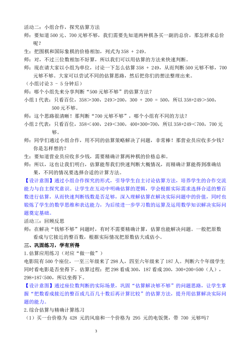 第7课时用估算解决问题_小学数学人教版单独教案（1-6上下册）_《全品教案》1-6上下册（26春）_1-6下册（26春）_教案WORD版（2数人下）26春_正文_第四单元万以内的加法和减法