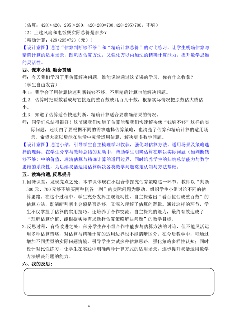 第7课时用估算解决问题_小学数学人教版单独教案（1-6上下册）_《全品教案》1-6上下册（26春）_1-6下册（26春）_教案WORD版（2数人下）26春_正文_第四单元万以内的加法和减法