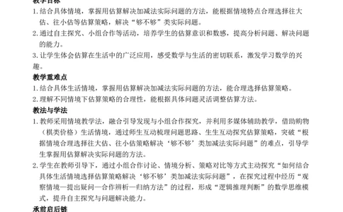 第7课时用估算解决问题_小学数学人教版单独教案（1-6上下册）_《全品教案》1-6上下册（26春）_1-6下册（26春）_教案WORD版（2数人下）26春_正文_第四单元万以内的加法和减法